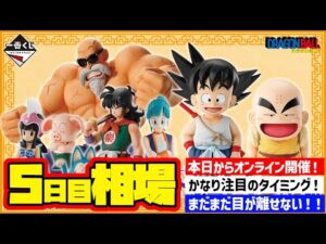 【相場情報】5日目相場！一番くじ ドラゴンボール EX 孫悟空修業編   一番賞