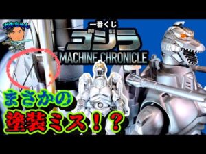 【一番くじ】まさかの塗装ミス！？ラストワン“スーパーメカゴジラ”開封！神造形なのに…