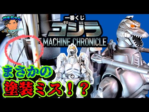 【一番くじ】まさかの塗装ミス！？ラストワン“スーパーメカゴジラ”開封！神造形なのに…