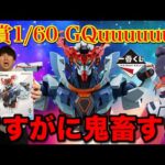 【一番くじ】機動戦士ガンダム ジークアクス！A賞はロットに1本！当たるまで引いたら、、｜一番くじ、一番賞、ガンダム