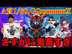 【一番くじ】機動戦士ガンダム ジークアクス！A賞はロットに1本！当たるまで引いたら、、｜一番くじ、一番賞、ガンダム