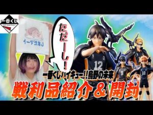 【一番くじ】10年ぶりにフィギュア化した山口忠を捕獲するまで引いてきた🔥【ハイキュー!!】