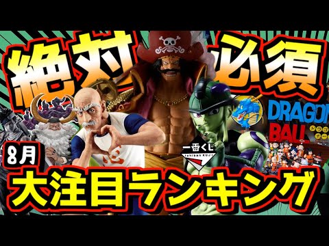 【絶対必須⁉︎ 8月大注目一番くじランキングTOP5】一番くじ ドラゴンボール ワンピース ナルト ロジャー 高額くじ ハンター×ハンター HUNTER×HUNTER CHMERA ANT ➁