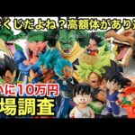一番くじからついに10万円超えが！！もう高騰が止まらない！一番くじ ドラゴンボール 相場調査！【ドラゴンボール フィギュア】