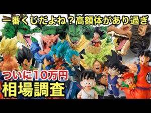 一番くじからついに10万円超えが!!もう高騰が止まらない!一番くじ ドラゴンボール 相場調査!【ドラゴンボール フィギュア】