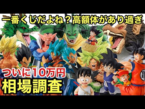 一番くじからついに10万円超えが!!もう高騰が止まらない!一番くじ ドラゴンボール 相場調査!【ドラゴンボール フィギュア】