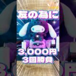 毎日一番くじ470日目サンリオくじシナモロールは人の為に3回勝負#shorts #一番くじ #サンリオ #シナモロール