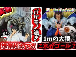 【実物展示】想像超えてバケモノ！一番くじ呪術廻戦と世界一デカい！？大猿ベジータ　ドラゴンボール　フィギュア