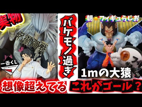 【実物展示】想像超えてバケモノ！一番くじ呪術廻戦と世界一デカい！？大猿ベジータ　ドラゴンボール　フィギュア