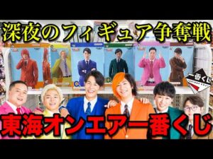 【一番くじ】東海オンエア!フィギュア当たるまで帰れません!まさかの賞にファン発狂!|一番くじ、一番賞、東海オンエア
