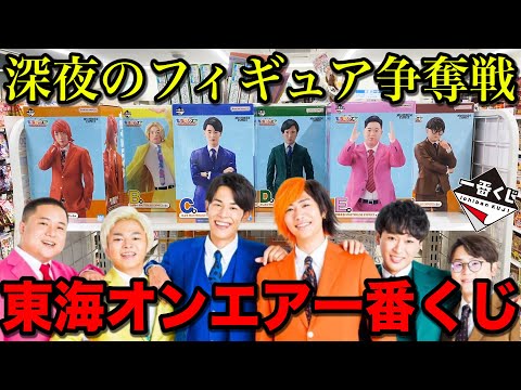 【一番くじ】東海オンエア！フィギュア当たるまで帰れません！まさかの賞にファン発狂！｜一番くじ、一番賞、東海オンエア