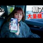 朝早くに一番くじ！大量にやっちゃった！欲しいのは出た？【一番くじ】