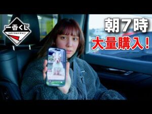 朝早くに一番くじ！大量にやっちゃった！欲しいのは出た？【一番くじ】