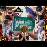 【一番くじ 幽遊白書】神残りはあるのか⁉︎ コンプ目指してガチ勝負‼︎ 暗黒武術会編 vol.3 桑原狩り#2 浦飯幽助 飛影 コエンマ 玄海 妖狐蔵馬 ラストワン賞