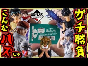 【一番くじ 幽遊白書】神残りはあるのか⁉︎ コンプ目指してガチ勝負‼︎ 暗黒武術会編 vol.3 桑原狩り#2 浦飯幽助 飛影 コエンマ 玄海 妖狐蔵馬 ラストワン賞