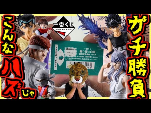【一番くじ 幽遊白書】神残りはあるのか⁉︎ コンプ目指してガチ勝負‼︎ 暗黒武術会編 vol.3 桑原狩り#2 浦飯幽助 飛影 コエンマ 玄海 妖狐蔵馬 ラストワン賞