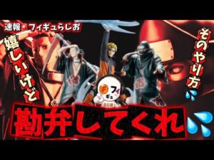 【速報】激アツい一番くじ公開と絶望感？NARUTOの暁が一番くじで出揃う件について　フィギュア　ナルト　サソリ　デイダラ