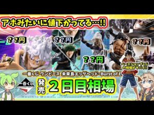 【2日目相場】一番くじ ワンピース 未来島エッグヘッド~Burst of Energy~ 相場 フィギュア ナス寿郎聖