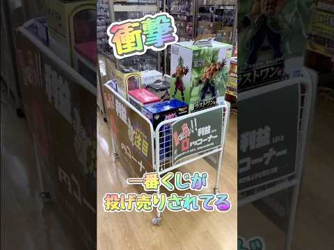 え！人気一番くじが投げ売り！これは買うしかない！実店舗狙い目か！？ #一番くじドラゴンボール #ドラゴンボールフィギュア #フィギュア #shorts