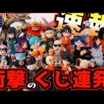 【速報】2大ビッグニュース‼︎ 超高額くじにコンプ激ムズくじが⁉︎ 一番くじ  ドラゴンボール ASSEMBLE COLLECTION 孫悟空少年期編  『ゴジラVSキングギドラ』