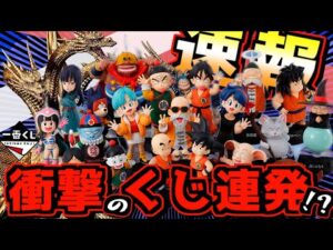 【速報】2大ビッグニュース‼︎ 超高額くじにコンプ激ムズくじが⁉︎ 一番くじ  ドラゴンボール ASSEMBLE COLLECTION 孫悟空少年期編  『ゴジラVSキングギドラ』