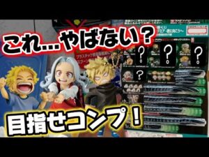 【一番くじ】ヒロアカ！複数店舗でコンプなるか！？