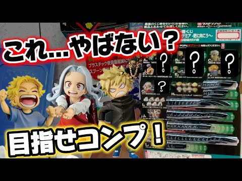 【一番くじ】ヒロアカ!複数店舗でコンプなるか!?