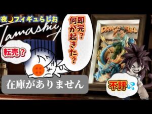 【何故？】予想外の反響！魂アートのバイバイ悟空とダイマの一番くじについて喋る　TAMASHII ART ドラゴンボール　フィギュア　一番くじ