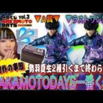 【一番くじ】勢羽夏生フィギュア2種狙い‼️予想外の事態で大難航😱【SAKAMOTODAYS】