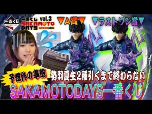 【一番くじ】勢羽夏生フィギュア2種狙い‼️予想外の事態で大難航😱【SAKAMOTODAYS】
