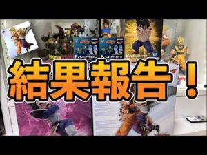 【結果報告】一番くじスペクタクルバトル5回だけのつもりがとんでもない事態に！？一番くじ　ドラゴンボール　スペクタクルバトル　ドラゴンボールフィギュア