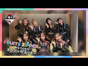 【一番くじの日2026スペシャルメッセージ】FRUITS ZIPPERのみなさんからのお祝いメッセージ動画💌✨