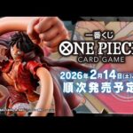 【PV公開】一番くじ ONE PIECE CARD GAME 2026年2月14日(土)順次発売予定