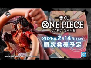 【PV公開】一番くじ ONE PIECE CARD GAME 2026年2月14日(土)順次発売予定