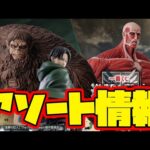 【一番くじアソート情報】一番くじ 進撃の巨人 ～獣の巨人は俺が仕留める～　一番賞　Attack on Titan