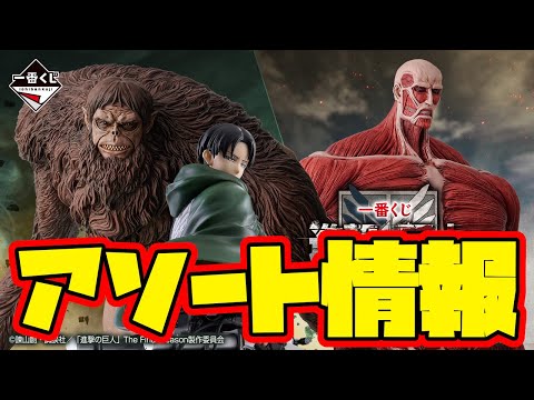 【一番くじアソート情報】一番くじ 進撃の巨人 ～獣の巨人は俺が仕留める～　一番賞　Attack on Titan