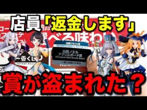 【事件】一番くじ引いたらまさかのトラブル発生、賞品が消えました。|ホロライブ 、一番くじ