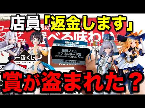 【事件】一番くじ引いたらまさかのトラブル発生、賞品が消えました。｜ホロライブ 、一番くじ