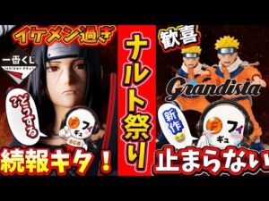 【速報】ナルト一番くじ新作『サスケvsイタチ編』解禁！Grandista新作も決定でナルト祭りが止まらない…！