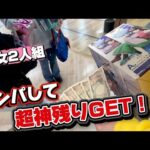 【一番くじ】美女２人組をナンパしてハイエナに対抗！？超神残りGETなるか！？