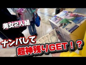 【一番くじ】美女２人組をナンパしてハイエナに対抗！？超神残りGETなるか！？