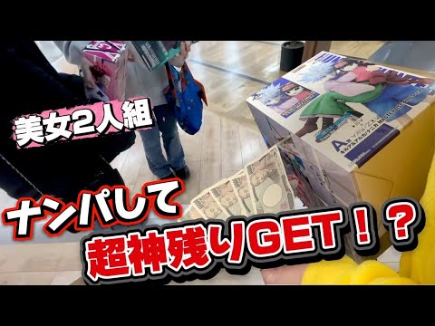 【一番くじ】美女２人組をナンパしてハイエナに対抗！？超神残りGETなるか！？
