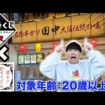 【一番くじ串カツ田中】まさかの20歳未満お断り一番くじ？まさかこんなことになるなんて…｜一番くじ、一番酒造くじ、串カツ田中