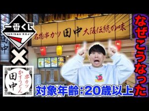 【一番くじ串カツ田中】まさかの20歳未満お断り一番くじ？まさかこんなことになるなんて…｜一番くじ、一番酒造くじ、串カツ田中