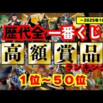 一番くじフィギュアは更なる高みへ【歴代全一番くじ高額賞品ランキング】〜2025年10月編〜