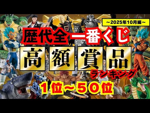 一番くじフィギュアは更なる高みへ【歴代全一番くじ高額賞品ランキング】〜2025年10月編〜