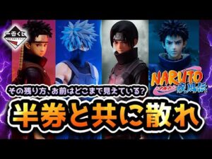 【一番くじ】術の名は「ツギワデルハズ」|一番くじ NARUTO-ナルト- 疾風伝 心を写す赤き瞳