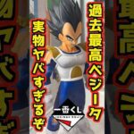 【過去最高ベジータの実物は最強だった‼】一番くじ ドラゴンボール VSオムニバスCROSS #ドラゴンボール #フィギュア  #一番くじ #shorts