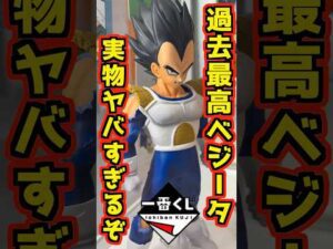 【過去最高ベジータの実物は最強だった‼】一番くじ ドラゴンボール VSオムニバスCROSS #ドラゴンボール #フィギュア  #一番くじ #shorts