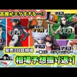 【3日目相場】一番くじ ハンターハンター Cross the X Day 選挙編 アルカ編  相場 フィギュア 相場予想振り返り
